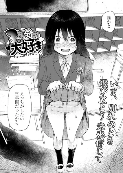 3年分の大好き 表紙